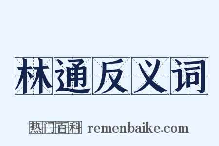 林通反义词是什么意思的图片
